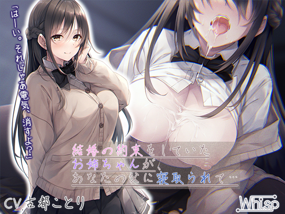 【壁越しＮＴＲ】結婚の約束をしていたお姉ちゃんが、あなたの父に寝取られて…【プレミアムフォーリー】