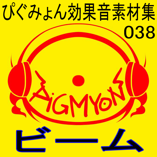 ぴぐみょん効果音素材集038ビーム