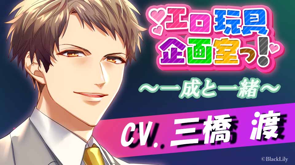 エロ玩具企画室っ!〜一成と一緒〜