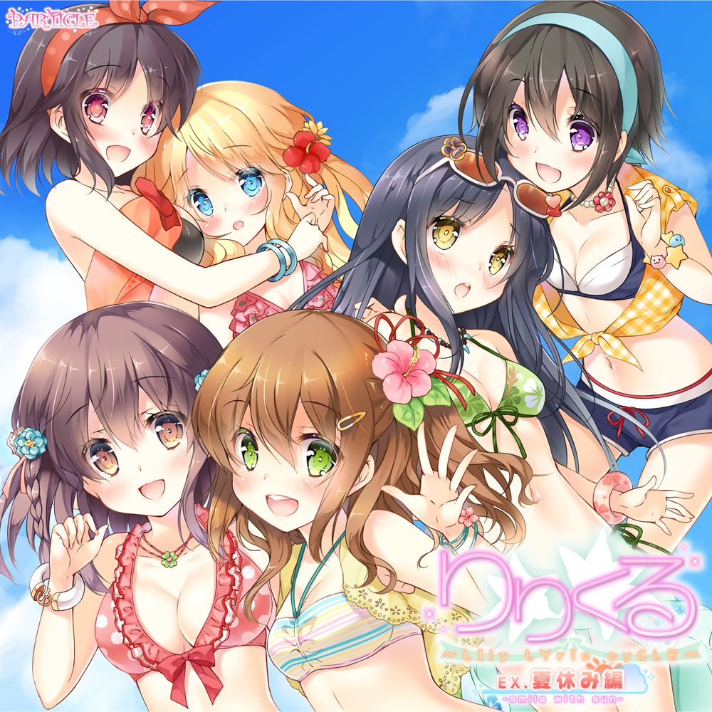【百合ボイスドラマ】りりくる Extra episode『夏休み編 -smile with sun-』試聴版