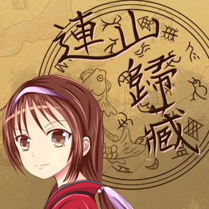 連山歸藏