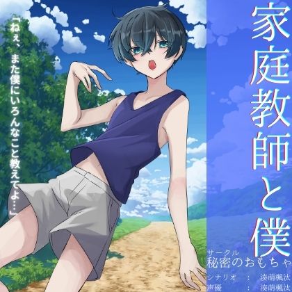 【ショタ】家庭教師と僕【CV:湊萌楓汰】
