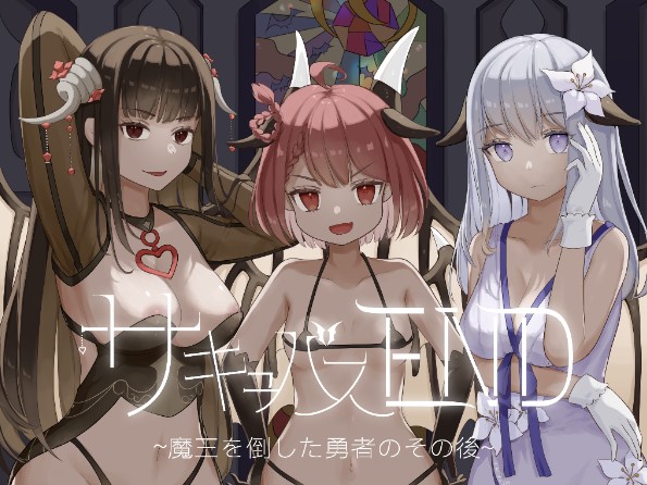 サキュバスEND～魔王を倒した勇者のその後～