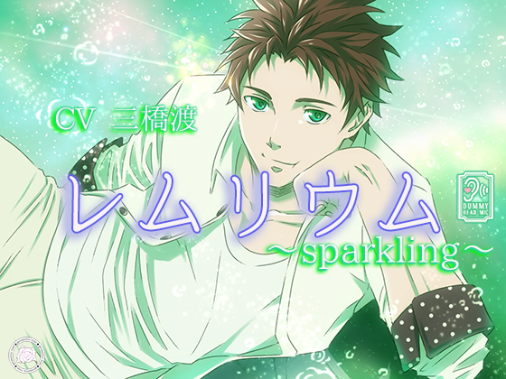 レムリウム～sparkling～