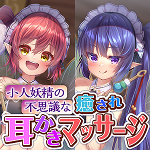 小人妖精の不思議な癒され耳かきマッサージ～ささやきペロペロASMR～