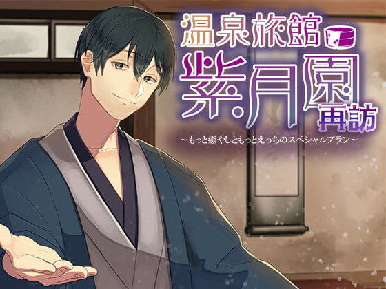 【繁體中文版】溫泉旅館·紫月園“再訪”～更加治愈和色情的特別套餐～