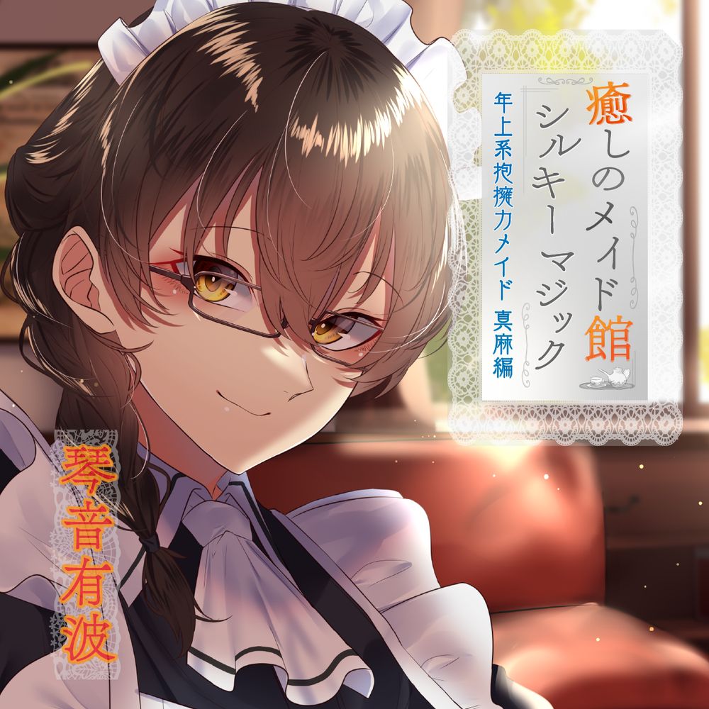 癒しのメイド館シルキーマジック ～年上系包容力メイド真麻編～