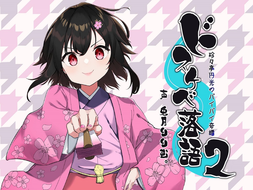 ドスケベ落語２　～珍々亭円光のパイパイ奇譚～