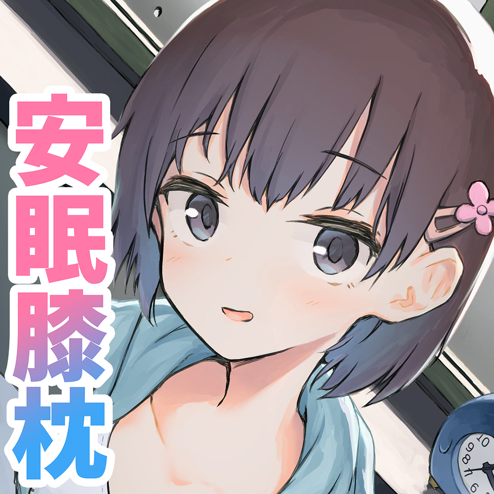 【特価100円 / KU100】癒し安眠～思春期の妹とのあまあま安眠膝枕