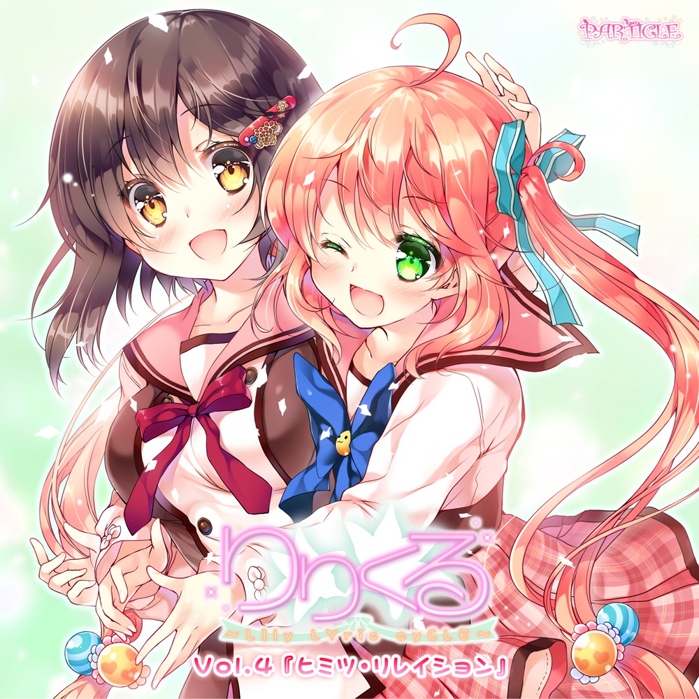 【百合ボイスドラマ】りりくる - LIly LYric cyCLE - Vol.4『ヒミツ・リレイション』試聴版