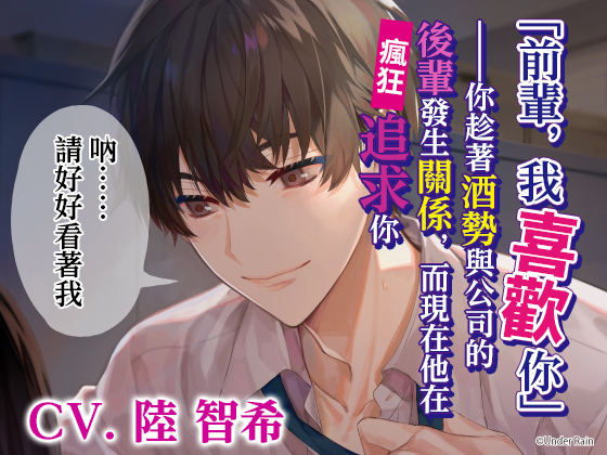 【繁體中文版】「前輩，我喜歡妳」——趁著酒勢與公司的下屬有了關係並被瘋狂追求