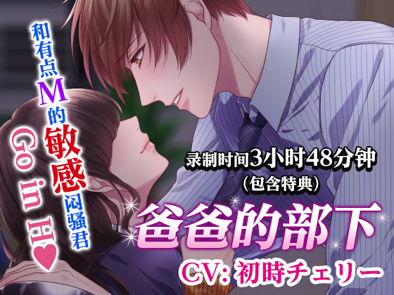 【简体中文版】爸爸的部下～和有点M的敏感闷骚君Go in H～