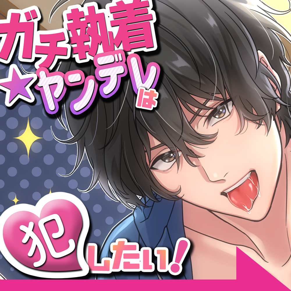 【狂気ドS】『ガチ執着★ヤンデレ』は犯したい!～恋愛禁止なので「ゴメンなさい」と断ったら、ヤンデレ化×ガチ執着され、大変な事になった～(KU100)