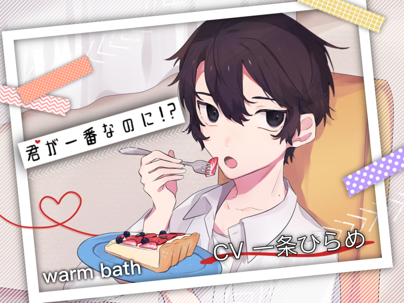 君が一番なのに！？