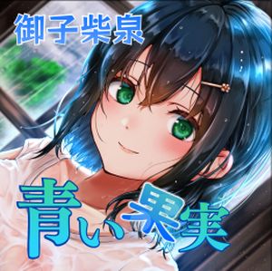 あの夏、青い果実