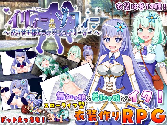 イリィー＆ゾフィー～目指せ王都のファッションリーダー～