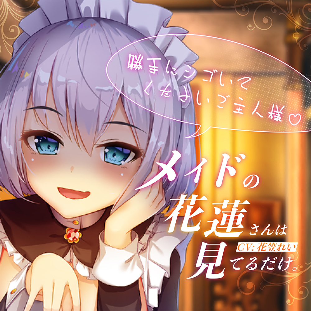 メイドの花蓮さんは見てるだけ。～勝手にシゴいてくださいご主人さま♪～