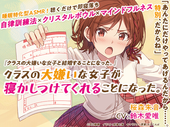 睡眠特化型ASMR「クラスの大嫌いな女子が寝かしつけてくれることになった。」