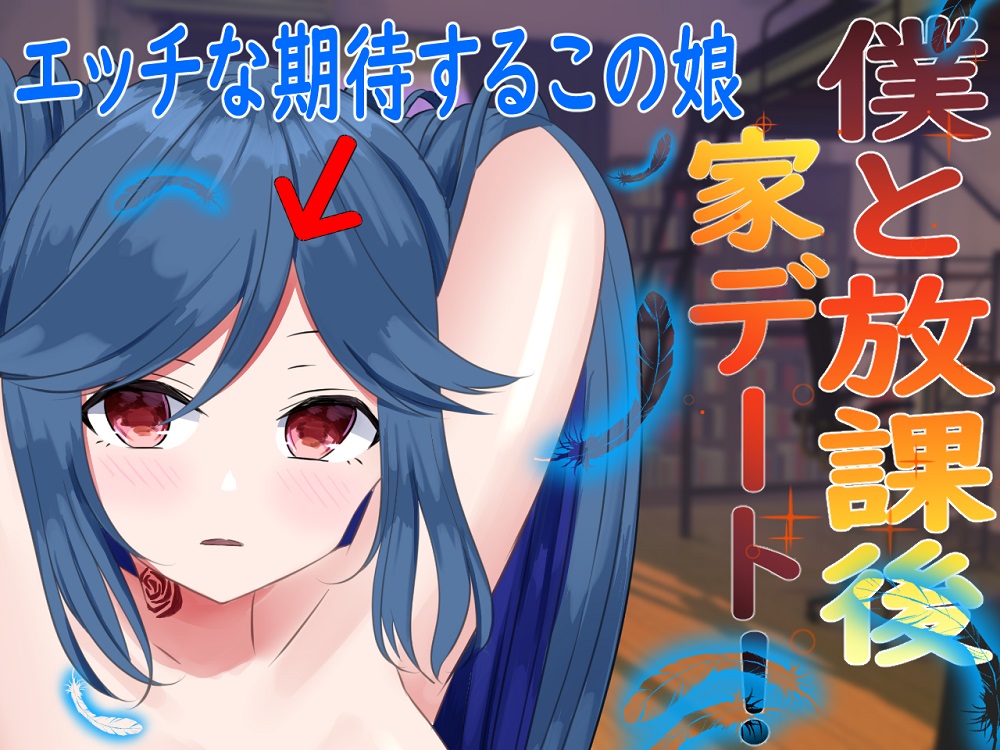 僕と放課後家デート！～エッチな期待するこの娘～