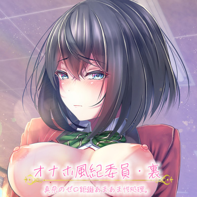 再生時間1時間25分31秒。オナホ風紀委員・裏。ルーインドオーガズム。囁かれるだけで射精しそうになる熱い吐息のゼロ距離耳舐め。