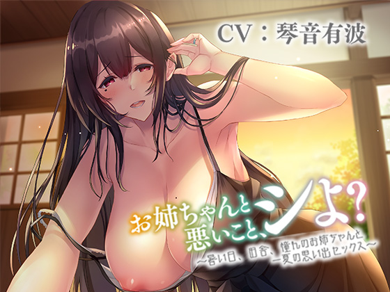 お姉ちゃんと悪いこと、シよ？ ～暑い日、田舎、憧れのお姉ちゃんと一夏の思い出セックス～