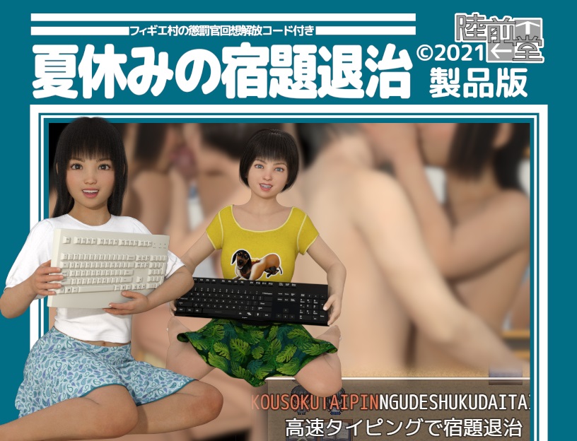 フィギエ村の懲罰官回想解放コード付き／夏休みの宿題退治 製品版