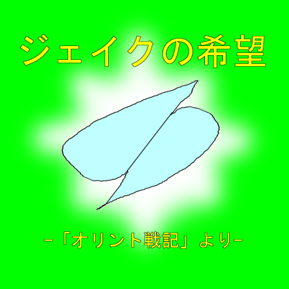 ジェイクの希望 -「オリント戦記」より-