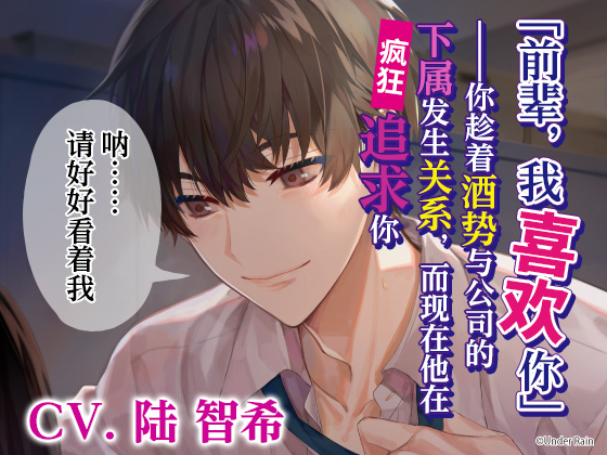 【简体中文版】「前辈，我喜欢你」——趁着酒势与公司的下属有了关系并被疯狂追求