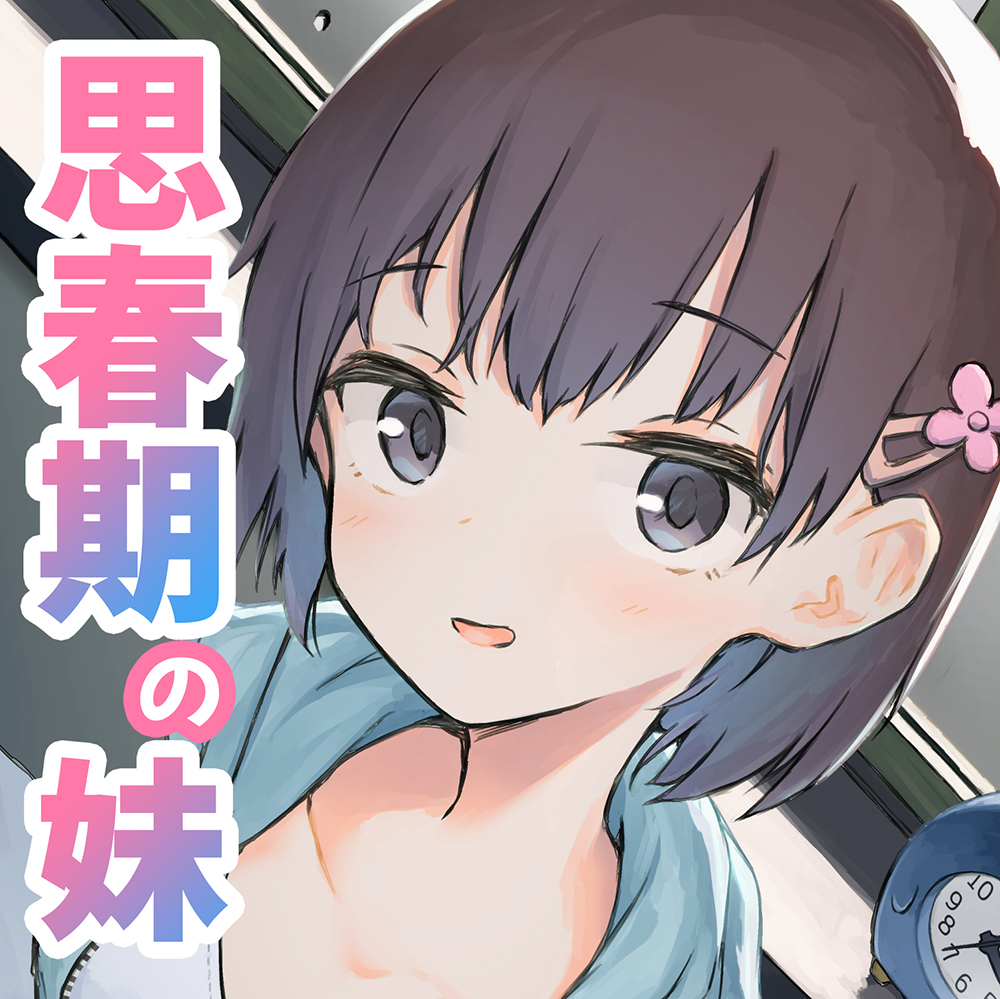【KU100 癒し催眠】超リアル快感 ? ! ! 思春期の妹とのあまあま初セックス~