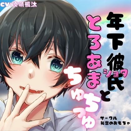 【9/15発売】年下彼氏ととろあまちゅっちゅ