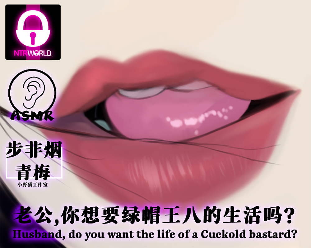 [音频][CV步非烟&amp;青梅]老公,你想要绿帽王八的生活吗