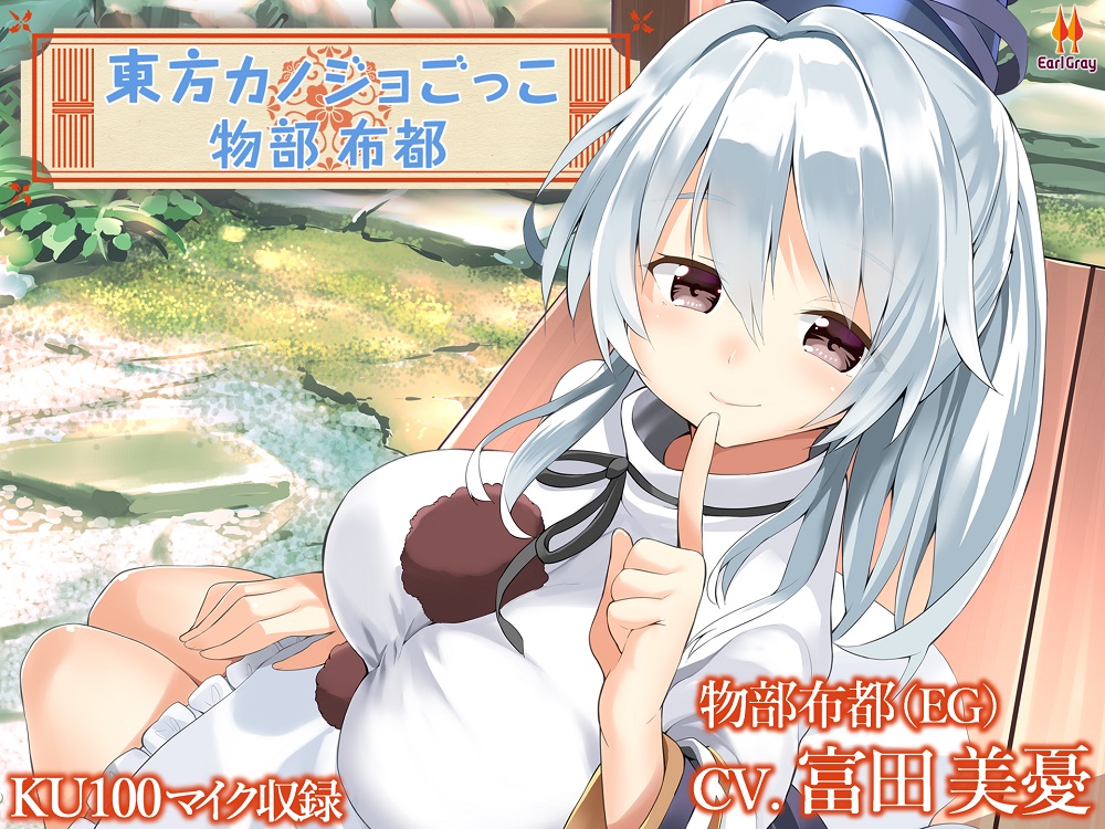 東方カノジョごっこ～物部布都～