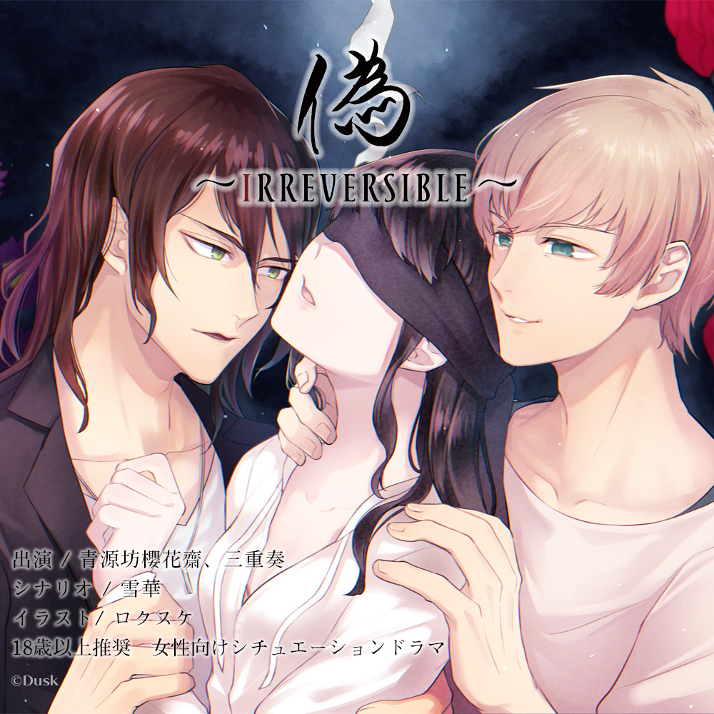 偽～Irreversible～