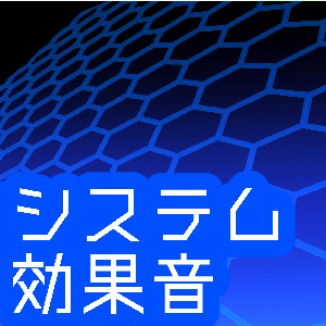 システム効果音