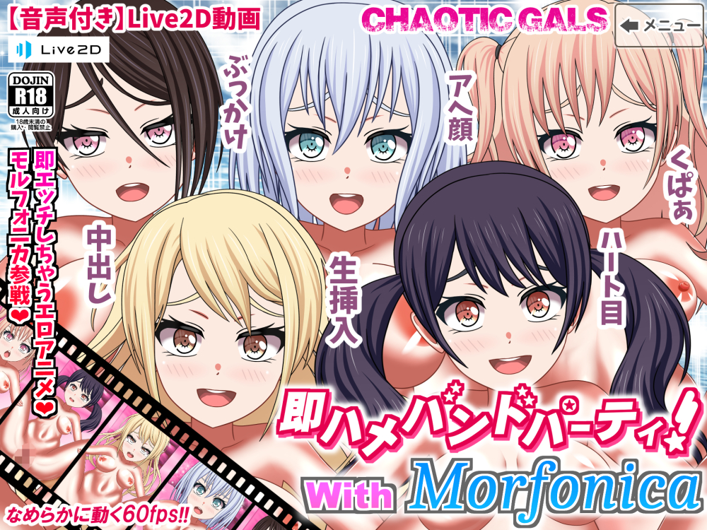 即ハメバンドパーティ！ with Morfonica
