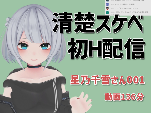 星乃千雪さんの001/おっとりでめちゃスケベな初配信