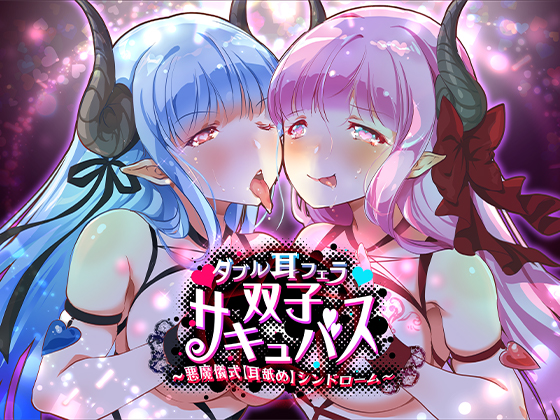 【催淫耳舐めASMR】ダブル耳フェラ双子サキュバス-悪魔儀式・耳舐め-シンドローム