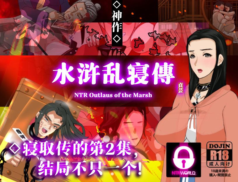 NTRPG水浒乱寢传