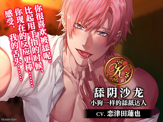 【简体字幕版】舔阴沙龙～小狗一样的舔舐达人～