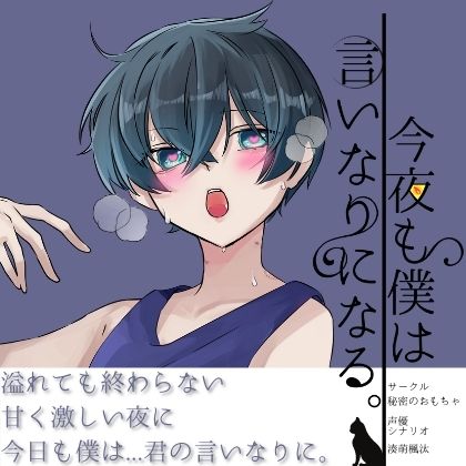 今夜も僕は言いなりになる。