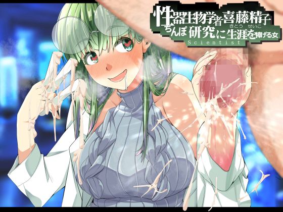 性器生物学者・喜藤 精子の研究 ～ちんぽ研究に生涯を捧げる女～