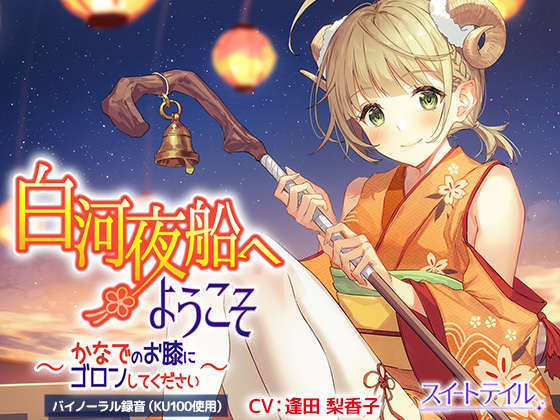 【耳かき・タッピング・スライム】白河夜船へようこそ～かなでのお膝にゴロンしてください～【CV：逢田 梨香子】
