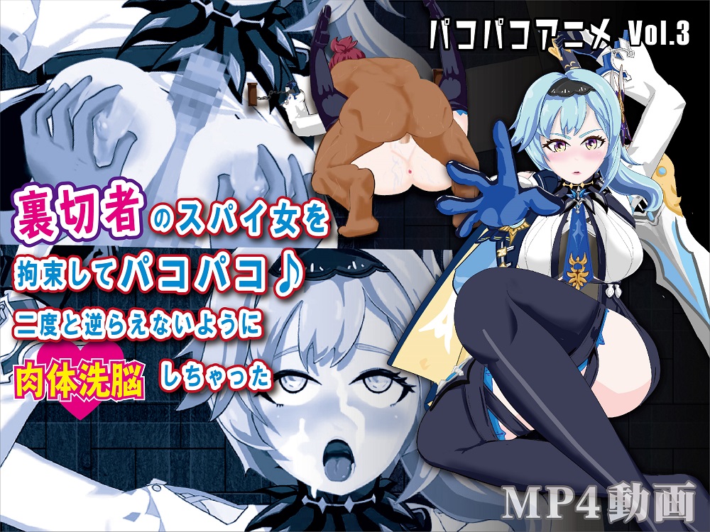 パコパコアニメ～裏切者のスパイ女を拘束してパコパコ♪　二度と逆らえないように肉体洗脳しちゃった～