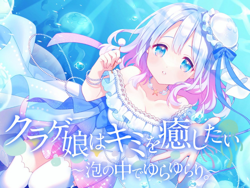 クラゲ娘はキミを癒したい～泡の中でゆらゆらり～
