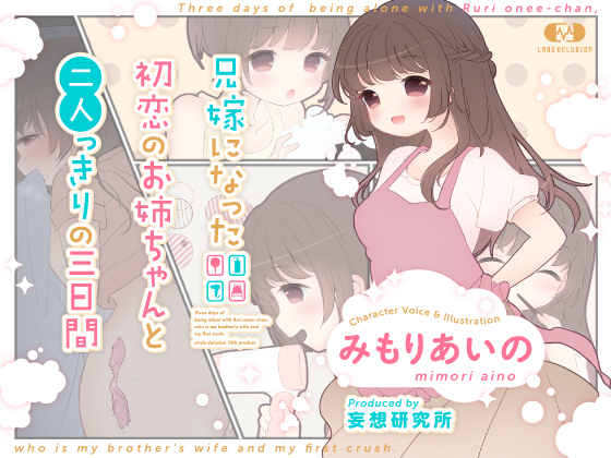 兄嫁になった初恋のお姉ちゃんと二人っきりの三日間