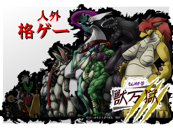 もんめすー部 獣万獄