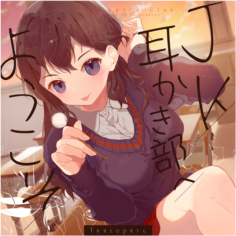 【安眠音声】JK耳かき部へようこそ