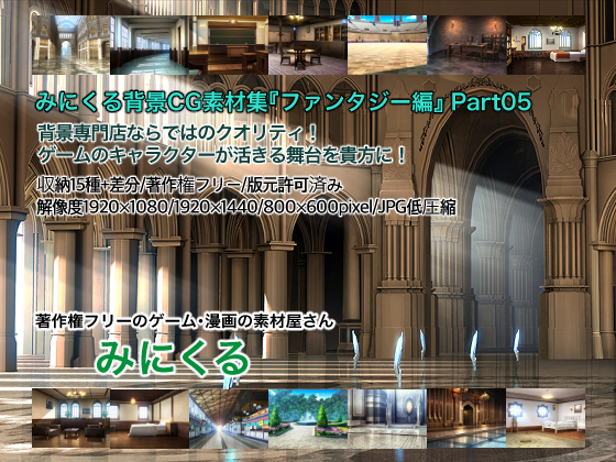 みにくる背景CG素材集『ファンタジー編』part5