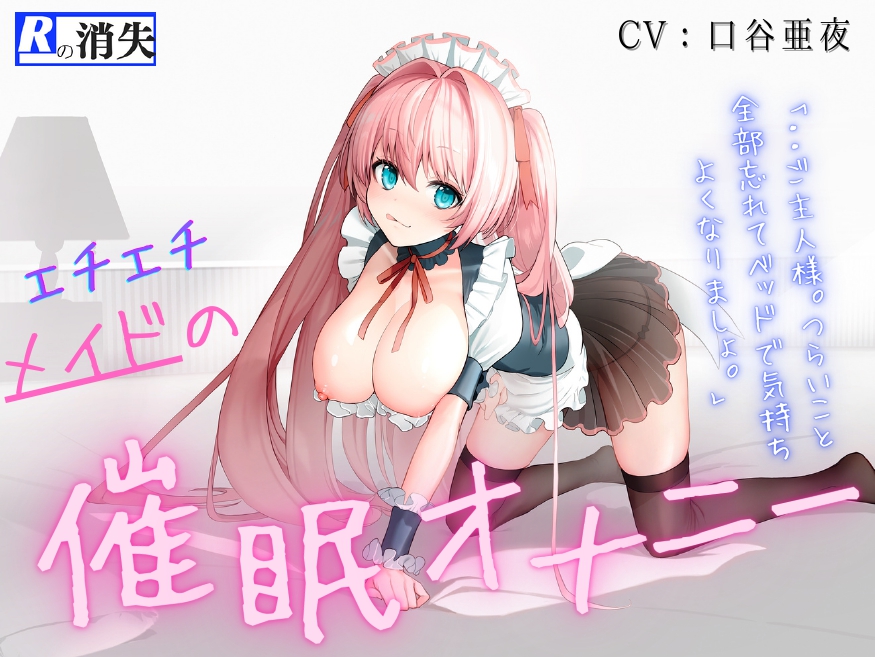 【脳イキッ!】エチエチメイドの催眠オナニー