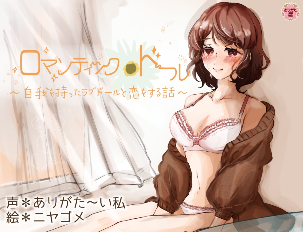 ロマンティック*ドール 〜自我を持ったラブドールと恋をする話〜